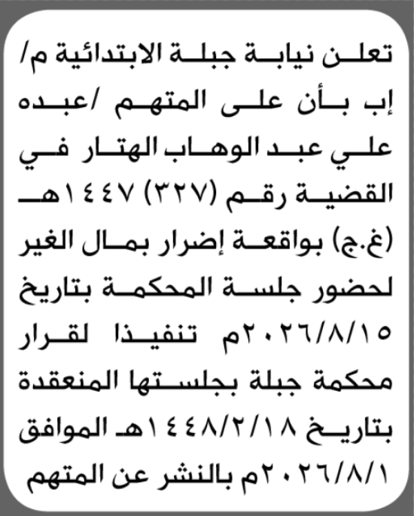 تعلن نيابة جبلة أن على المتهم عبده الهتار الحضور إلى المحكمة تعلن نيابة جبلة أن على المتهم عبده الهتار الحضور إلى المحكمة