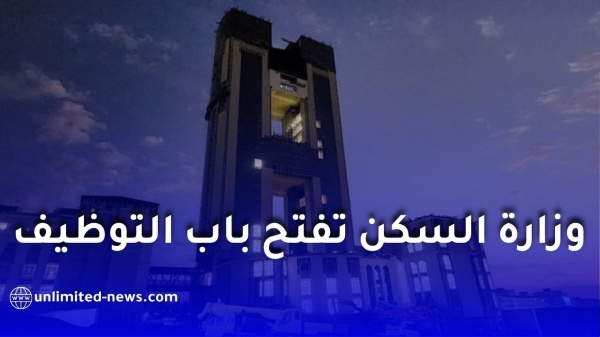 وزارة السكن والعمران تفتح باب التوظيف وتكشف عن التفاصيل والشروط