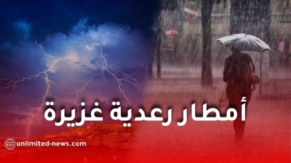 أمطار رعدية غزيرة على عدة ولايات جزائرية اليوم الخميس هذه الولايات المعنية