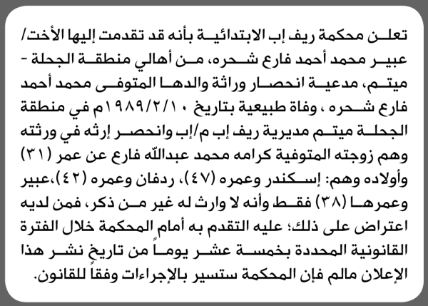 تعلن محكمة ريف إب أن الأخت عبير شحره تقدمت بدعوى انحصار وراثة تعلن محكمة ريف إب أن الأخت عبير شحره تقدمت بدعوى انحصار وراثة