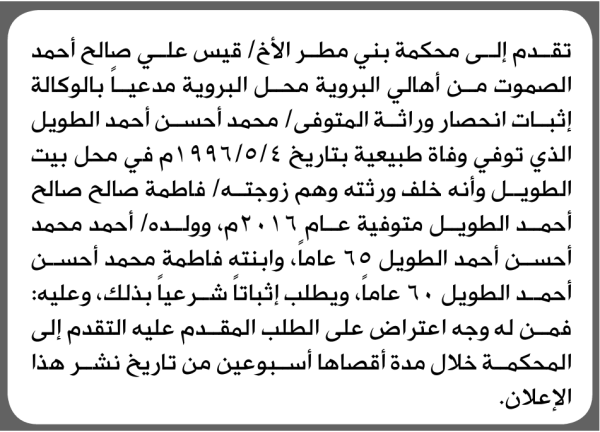 تعلن محكمة بني مطر أن الأخ قيس الصموت تقدم بدعوى انحصار وراثة
