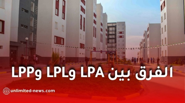 الفرق بين lpa وlpl وlpp في الجزائر شروط الاستفادة والأسعار والفئات المعنية الفرق بين lpa وlpl وlpp في الجزائر شروط الاستفادة والأسعار والفئات المعنية