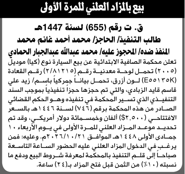 تعلن محكمة الصافية عن بيع سيارة تابعة للمنفذ ضده محمد الحمادي تعلن محكمة الصافية عن بيع سيارة تابعة للمنفذ ضده محمد الحمادي