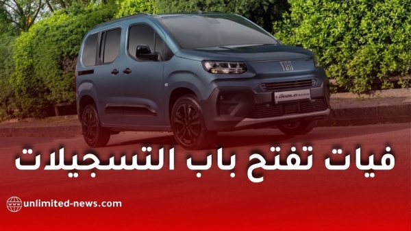 فيات الجزائر تفتح التسجيل لاقتناء سيارات دوبلو 2026 عبر الإنترنت إليكم الخطوات والمواصفات فيات الجزائر تفتح التسجيل لاقتناء سيارات دوبلو 2026 عبر الإنترنت إليكم الخطوات والمواصفات