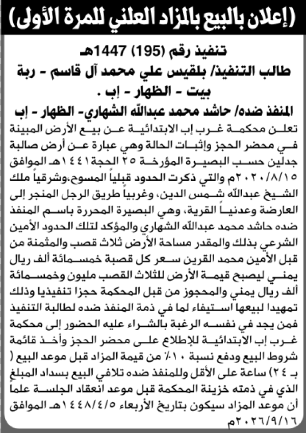تعلن محكمة غرب إب عن بيع الأرض التابعة للمنفذ ضده حاشد الشهاري تعلن محكمة غرب إب عن بيع الأرض التابعة للمنفذ ضده حاشد الشهاري