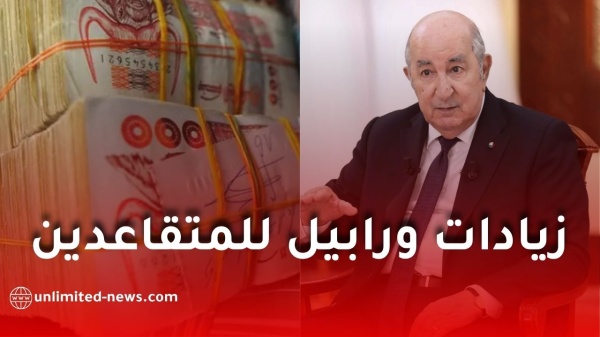 حقيقة زيادات ورواتب المتقاعدين في الجزائر 2026 هل يوجد رابيل فعلا