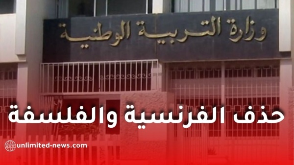 حذف الفرنسية والفلسفة ومواد أخرى من بكالوريا 2027 وهذه أبرز التعديلات حذف الفرنسية والفلسفة ومواد أخرى من بكالوريا 2027 وهذه أبرز التعديلات