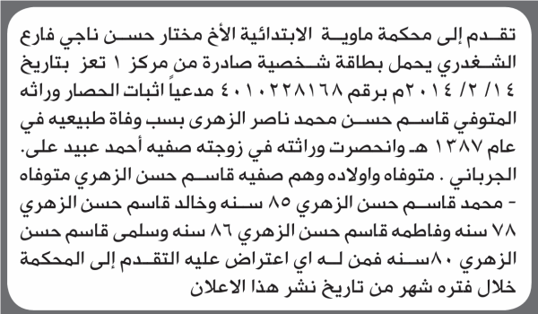 تعلن محكمة ماوية أن الأخ مختار الشغدري تقدم بدعوى انحصار وراثة تعلن محكمة ماوية أن الأخ مختار الشغدري تقدم بدعوى انحصار وراثة