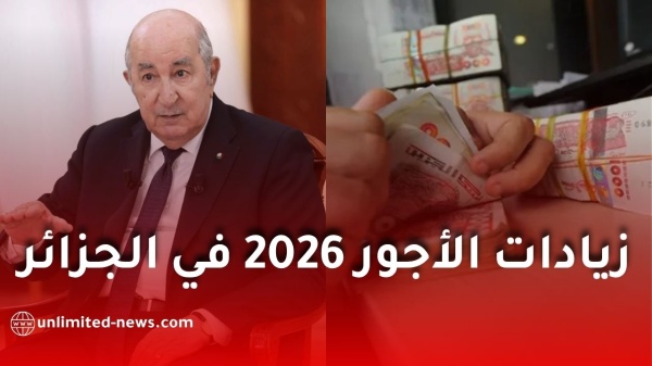 زيادات الأجور 2026 في الجزائر الحقيقة الكاملة وهل سيتم تطبيقها فعلا كل التفاصيل الرسمية