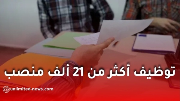 توظيف أكثر من 21 ألف منصب في المدارس الابتدائية إجراءات استثنائية لتسريع العملية