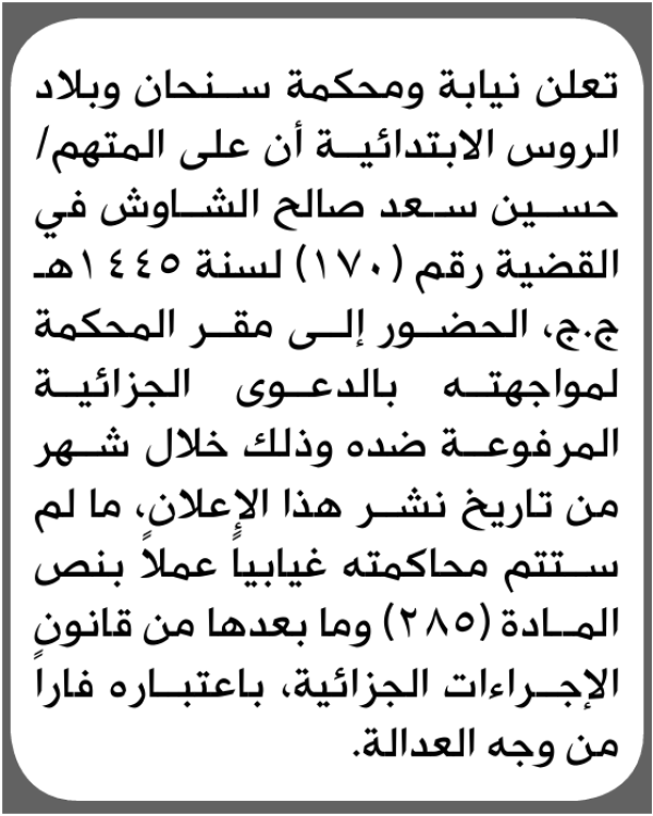 تعلن نيابة ومحكمة سنحان للمتهم حسين الشاوش بالحضور إلى المحكمة تعلن نيابة ومحكمة سنحان للمتهم حسين الشاوش بالحضور إلى المحكمة