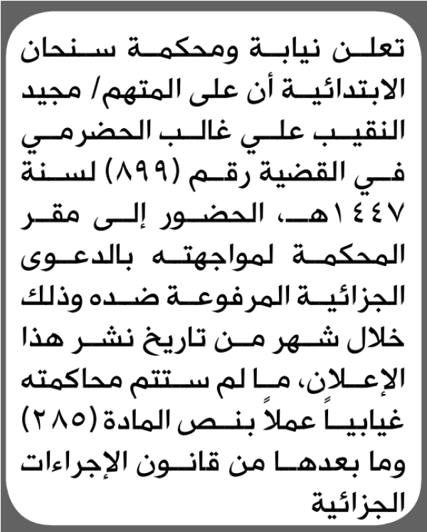 تعلن نيابة ومحكمة سنحان للمتهم مجيد الحضرمي الحضور إلى المحكمة تعلن نيابة ومحكمة سنحان للمتهم مجيد الحضرمي الحضور إلى المحكمة