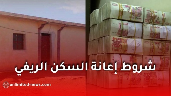 إعانة البناء الريفي 2026 هذه شروط الاستفادة وقيمة الدعم والأشغال المعنية إعانة البناء الريفي 2026 هذه شروط الاستفادة وقيمة الدعم والأشغال المعنية