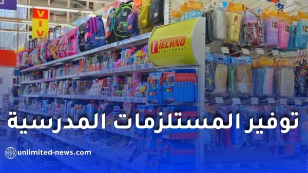 الدخول المدرسي 2026 معارض تجارية لتوفير المستلزمات المدرسية بأسعار تنافسية عبر 69 ولاية
