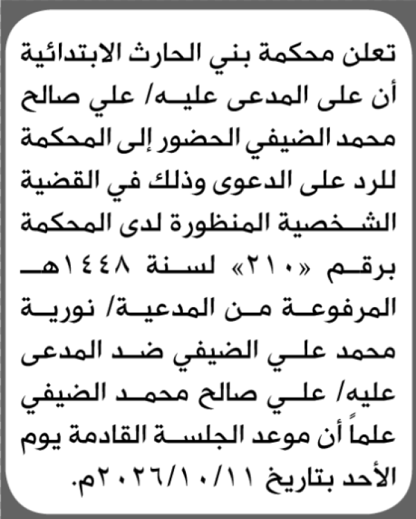 تعلن محكمة بني الحارث للمدعى عليه علي الضيفي الحضور إلى المحكمة