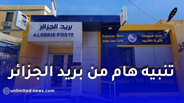بريد الجزائر يوجه تنبيه ا هام ا للزبائن لا تشاركوا رموز otp واتخذوا هذه الإجراءات فور ا