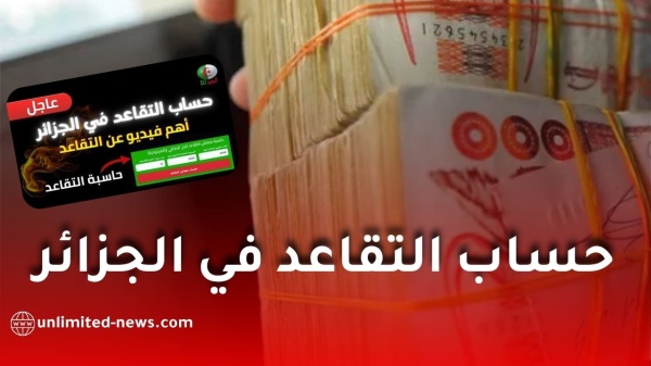 حاسبة التقاعد في الجزائر 2026 أداة جديدة لحساب المعاش بدقة انطلاق ا من الراتب الصافي حاسبة التقاعد في الجزائر 2026 أداة جديدة لحساب المعاش بدقة انطلاق ا من الراتب الصافي