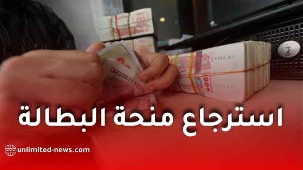 استرجاع منحة البطالة 2026 بعد تعليق أو توقيف المنحة في الجزائر طريقة تقديم الطعن