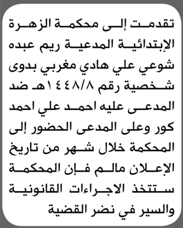 تعلن محكمة الزهرة أن على المدعى عليه أحمد كور الحضور إلى المحكمة
