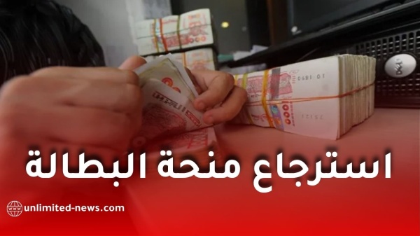 استرجاع منحة البطالة في الجزائر وزارة العمل توضح كيفية تسديد المبالغ المستحقة