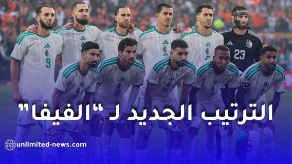 المنتخب الجزائري يحافظ على مركزه في تصنيف الفيفا لشهر جوان 2026 ويعزز رصيده من النقاط