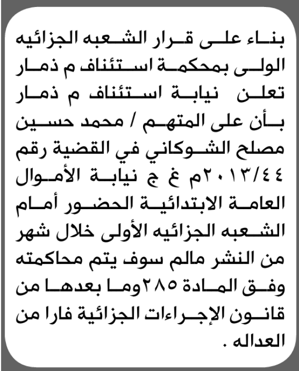 تعلن محكمة استئناف ذمار للمتهم محمد الشوكاني بالحضور إلى المحكمة