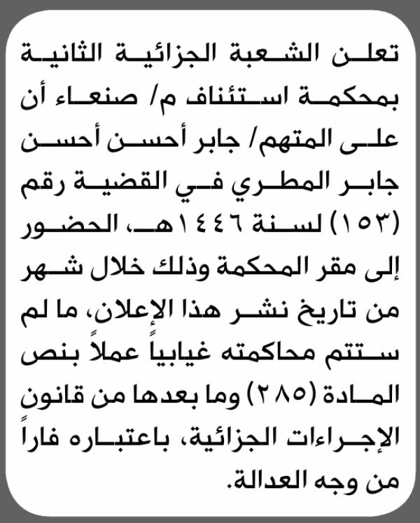 تعلن محكمة استئناف م صنعاء للمتهم جابر المطري بالحضور إلى المحكمة