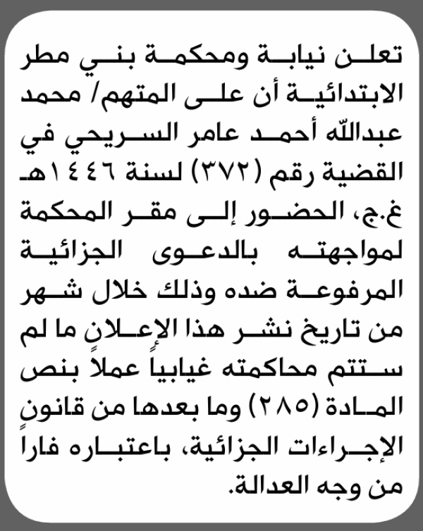 تعلن نيابة ومحكمة بني مطر للمتهم محمد السريحي بالحضور إلى المحكمة