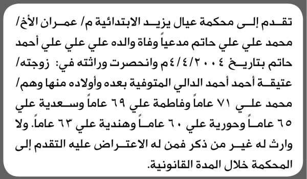 تعلن محكمة عيال يزيد أن الأخ محمد علي حاتم تقدم بدعوى انحصار وراثة تعلن محكمة عيال يزيد أن الأخ محمد علي حاتم تقدم بدعوى انحصار وراثة
