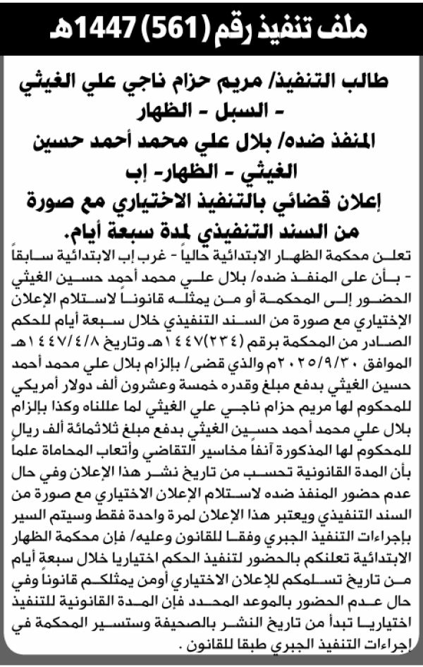 تعلن محكمة الظهار أن على المنفذ ضده بلال الغيثي الحضور إلى المحكمة تعلن محكمة الظهار أن على المنفذ ضده بلال الغيثي الحضور إلى المحكمة