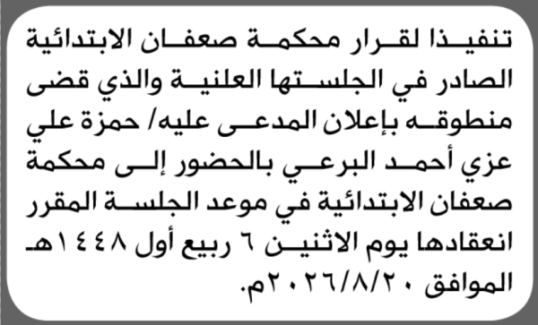 تعلن محكمة صعفان أن على المدعى عليه حمزة البرعي الحضور إلى المحكمة تعلن محكمة صعفان أن على المدعى عليه حمزة البرعي الحضور إلى المحكمة