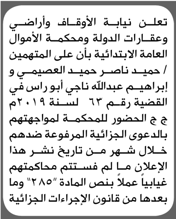 تعلن نيابة الأوقاف للمتهمين حميد العصيمي و آخر بالحضور إلى المحكمة