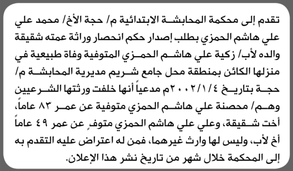 تعلن محكمة المحابشة أن الأخ محمد علي الحمزي تقدم بدعوى انحصار وراثة