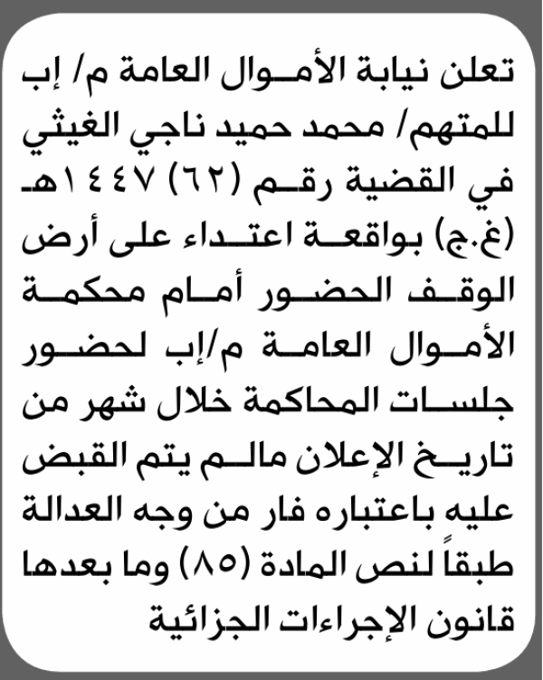 تعلن نيابة الأموال العامة بإب للمتهم محمد الغيثي الحضور إلى المحكمة تعلن نيابة الأموال العامة بإب للمتهم محمد الغيثي الحضور إلى المحكمة