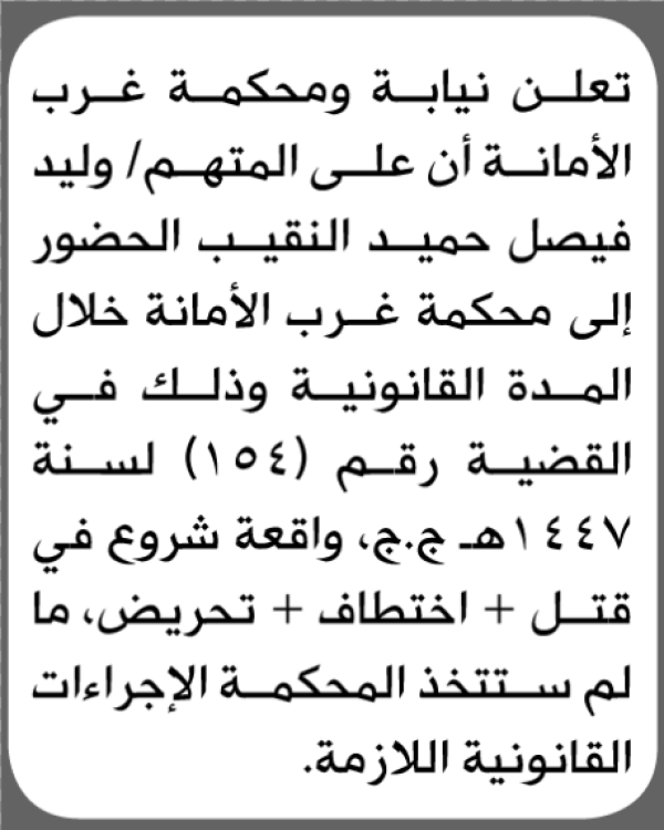 تعلن نيابة ومحكمة غرب الأمانة للمتهم وليد النقيب الحضور إلى المحكمة
