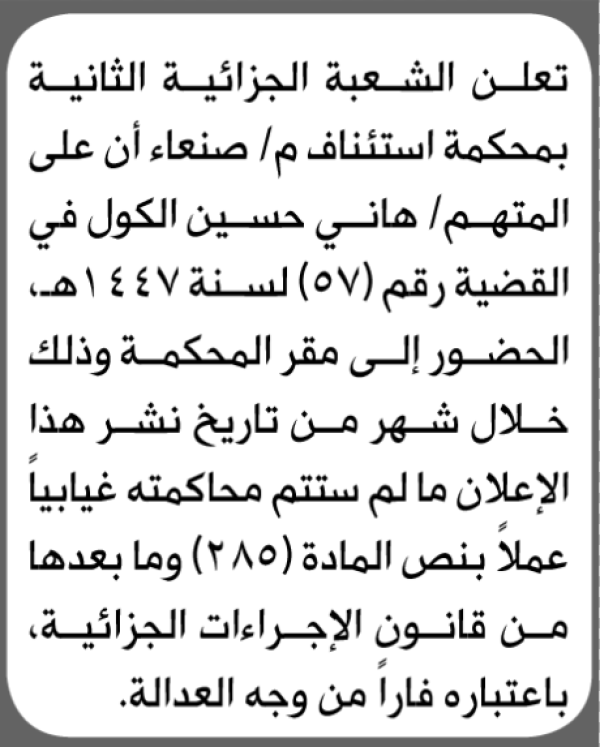 تعلن محكمة استئناف صنعاء أن على المتهم هاني الكول الحضور إلى المحكمة تعلن محكمة استئناف صنعاء أن على المتهم هاني الكول الحضور إلى المحكمة