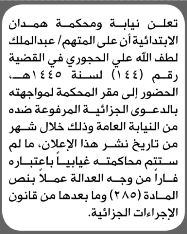 تعلن نيابة ومحكمة همدان للمتهم عبدالملك الحجوري بالحضور إلى المحكمة تعلن نيابة ومحكمة همدان للمتهم عبدالملك الحجوري بالحضور إلى المحكمة