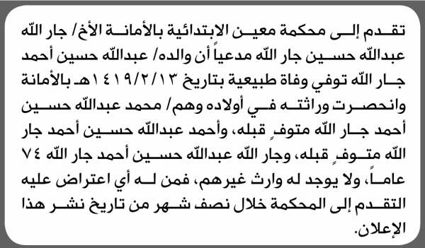 تعلن محكمة معين أن الأن جار الله عبدالله حسين تقدم بدعوى انحصار وراثة
