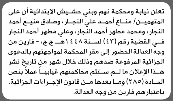 تعلن نيابة ومحكمة نهم للمتهمين مناع النجار وآخرين الحضور إلى المحكمة تعلن نيابة ومحكمة نهم للمتهمين مناع النجار وآخرين الحضور إلى المحكمة