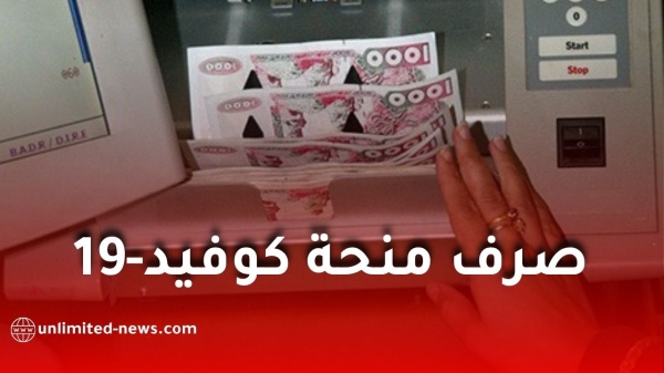 الحماية المدنية تبدأ صرف المخلفات المالية لمنحة كوفيد 19 لفائدة الأعوان المجندين ميداني ا