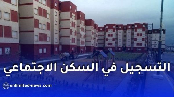 ملف وشروط الاستفادة من السكن الاجتماعي سكن عمومي إيجاري في الجزائر 2026 ملف وشروط الاستفادة من السكن الاجتماعي سكن عمومي إيجاري في الجزائر 2026