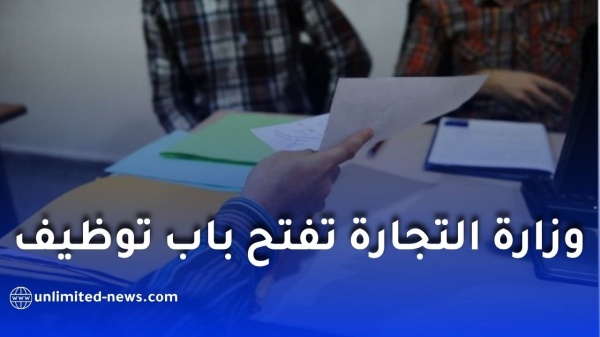 وزارة التجارة الخارجية وترقية الصادرات تعلن عن توظيف 83 موظف ا عبر مسابقة وطنية وزارة التجارة الخارجية وترقية الصادرات تعلن عن توظيف 83 موظف ا عبر مسابقة وطنية