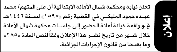 تعلن نيابة ومحكمة شمال الأمانة للمتهم محمد المليكي الحضور إلى المحكمة تعلن نيابة ومحكمة شمال الأمانة للمتهم محمد المليكي الحضور إلى المحكمة