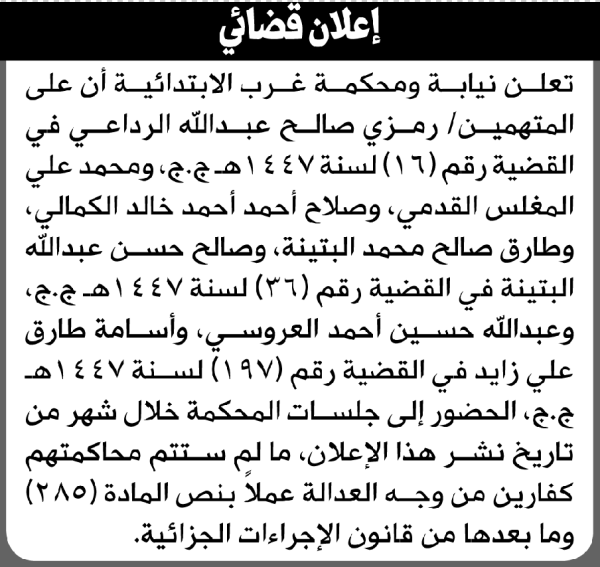 تعلن نيابة ومحكمة غرب للمتهمين رمزي الرداعي وآخرين الحضور إلى المحكمة تعلن نيابة ومحكمة غرب للمتهمين رمزي الرداعي وآخرين الحضور إلى المحكمة