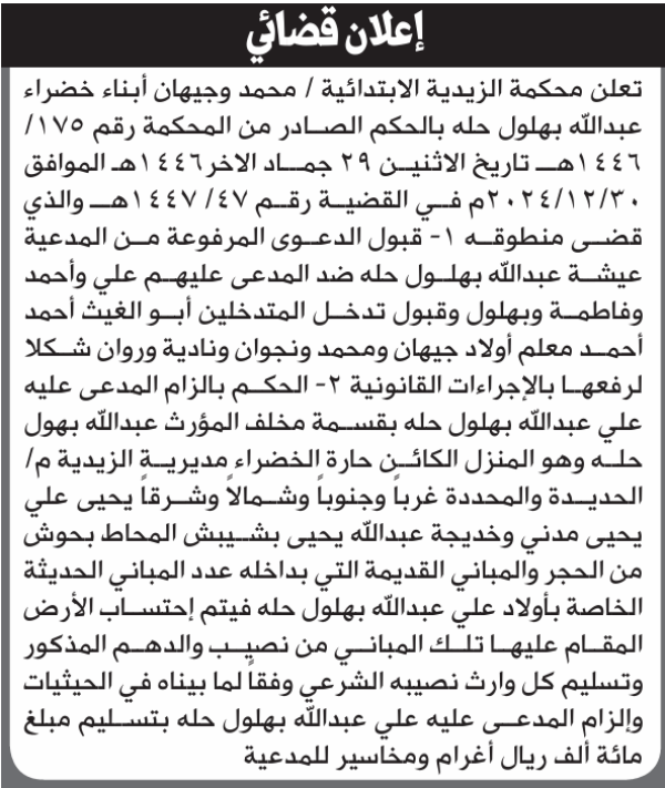 تعلن محكمة الزيدية لأبناء خضراء عبدالله حله عن الحكم الصادر من المحكمة