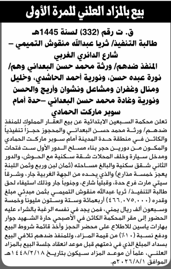 تعلن محكمة السبعين عن بيع العقار التابع للمنفذ ضدهم ورثة محمد البعداني تعلن محكمة السبعين عن بيع العقار التابع للمنفذ ضدهم ورثة محمد البعداني