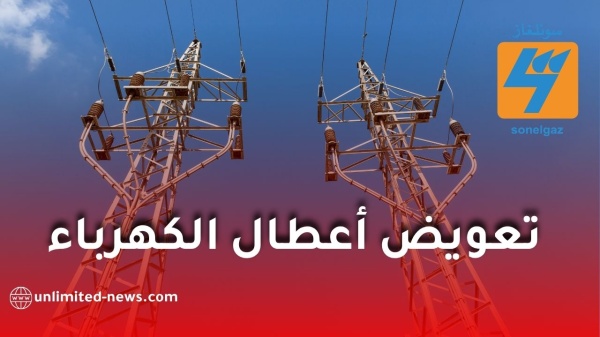 سونلغاز توضح كيفية التعويض عن الأجهزة المتضررة بسبب انقطاع أو اضطراب الكهرباء سونلغاز توضح كيفية التعويض عن الأجهزة المتضررة بسبب انقطاع أو اضطراب الكهرباء
