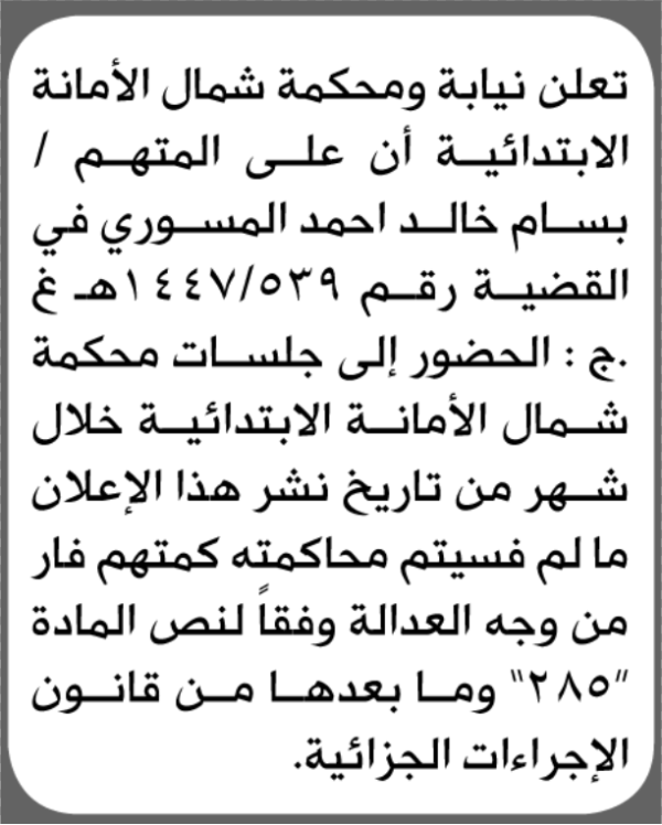 تعلن نيابة ومحكمة شمال الأمانة للمتهم بسام المسوري بالحضور إلى المحكمة تعلن نيابة ومحكمة شمال الأمانة للمتهم بسام المسوري بالحضور إلى المحكمة
