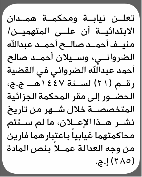 تعلن نيابة ومحكمة همدان للمتهمين منيف الضوراني وآخر الحضور إلى المحكمة