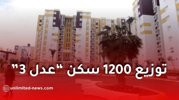 سكنات عدل 3 توزيع 1200 سكن بداية من 1 نوفمبر وصب أوامر دفع الشطر الثاني سكنات عدل 3 توزيع 1200 سكن بداية من 1 نوفمبر وصب أوامر دفع الشطر الثاني